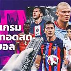 บอลไทยลีกสด